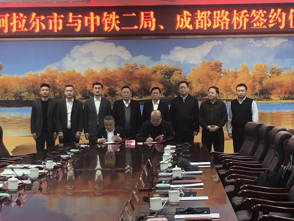 公司與第一師阿拉爾市、中鐵二局簽訂戰(zhàn)略合作協(xié)議