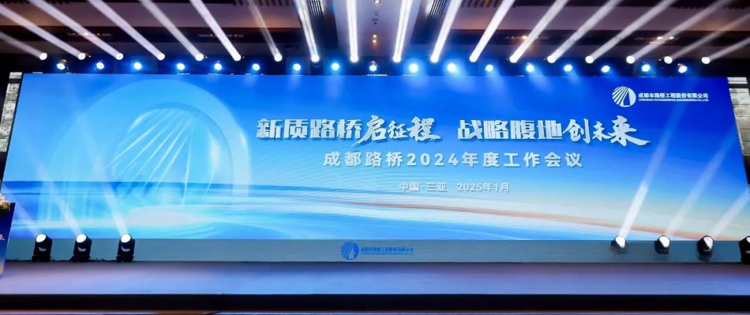 新質(zhì)路橋啟征程 戰(zhàn)略腹地創(chuàng)未來∣成都路橋2024年度工作會暨2025年新春團拜會隆重召開