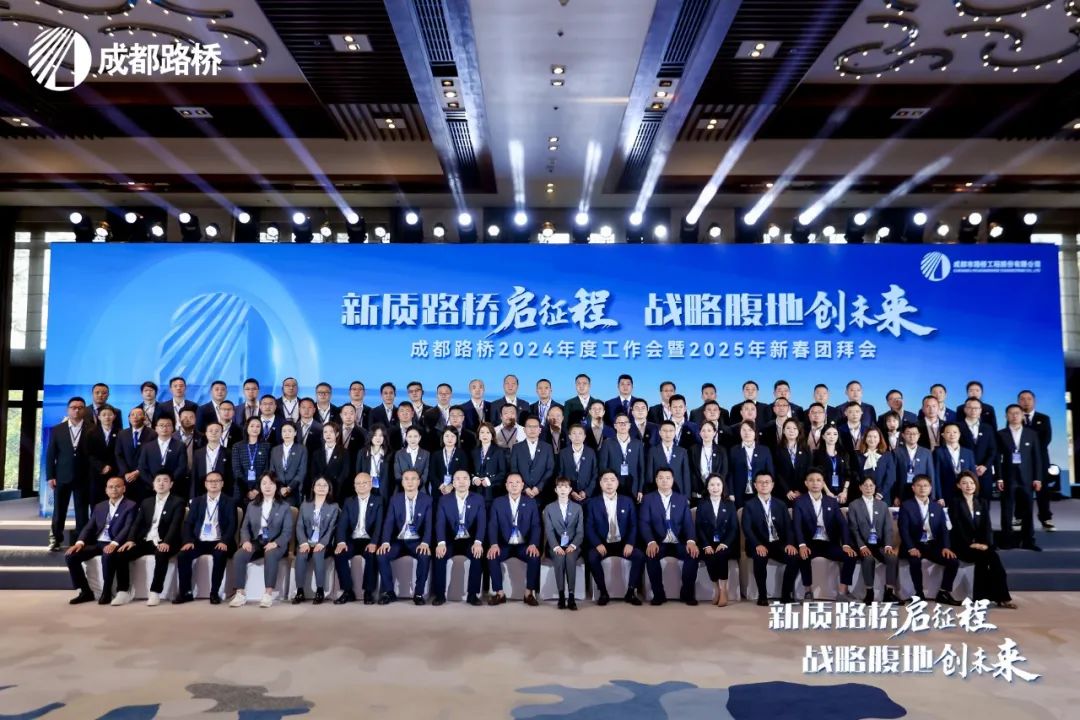 新質(zhì)路橋啟征程 戰(zhàn)略腹地創(chuàng)未來∣成都路橋2024年度工作會暨2025年新春團拜會隆重召開