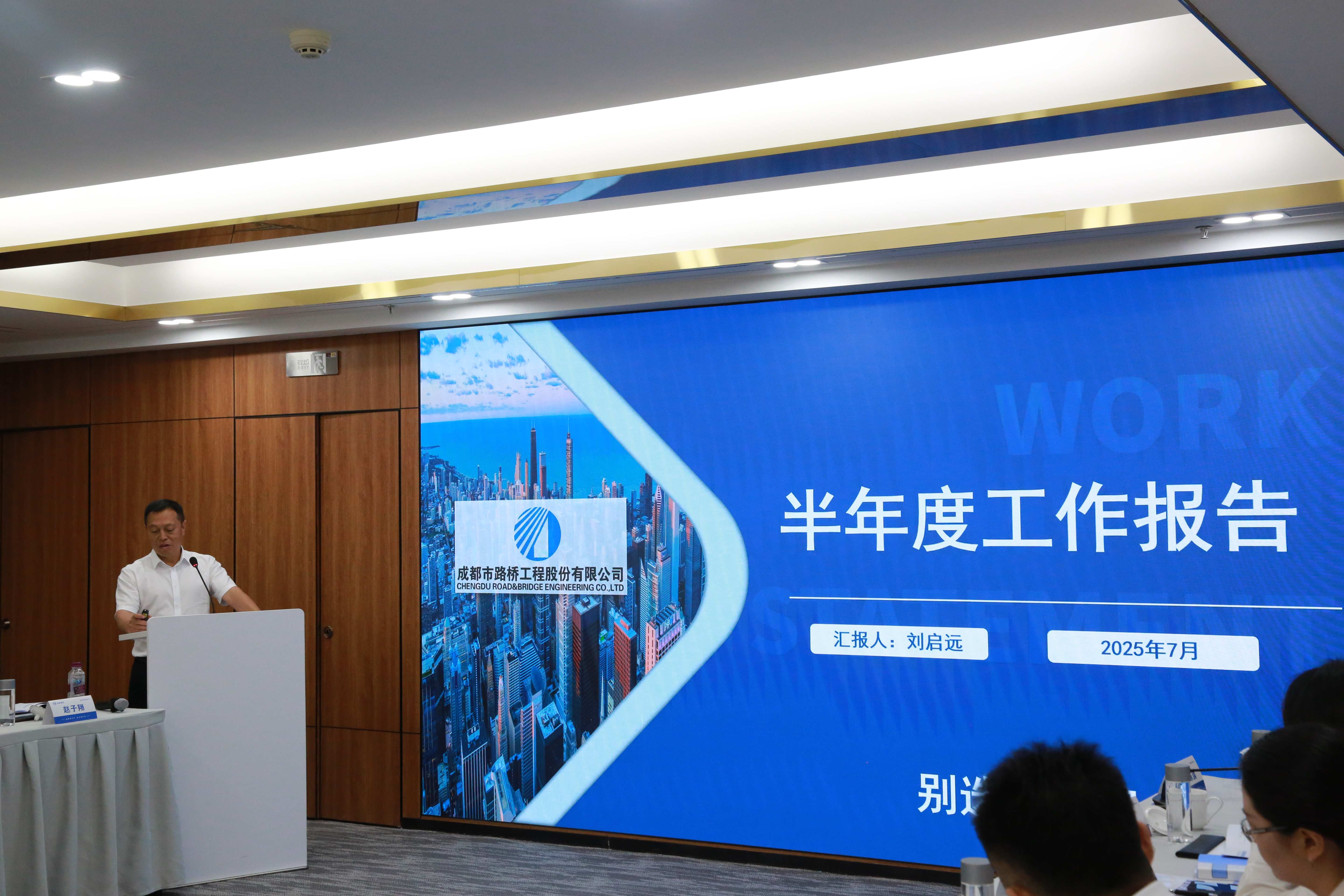 聚焦目標 奮力前行 成都路橋半年工作會隆重召開