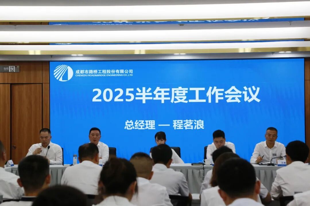 聚焦目標 奮力前行 成都路橋半年工作會隆重召開