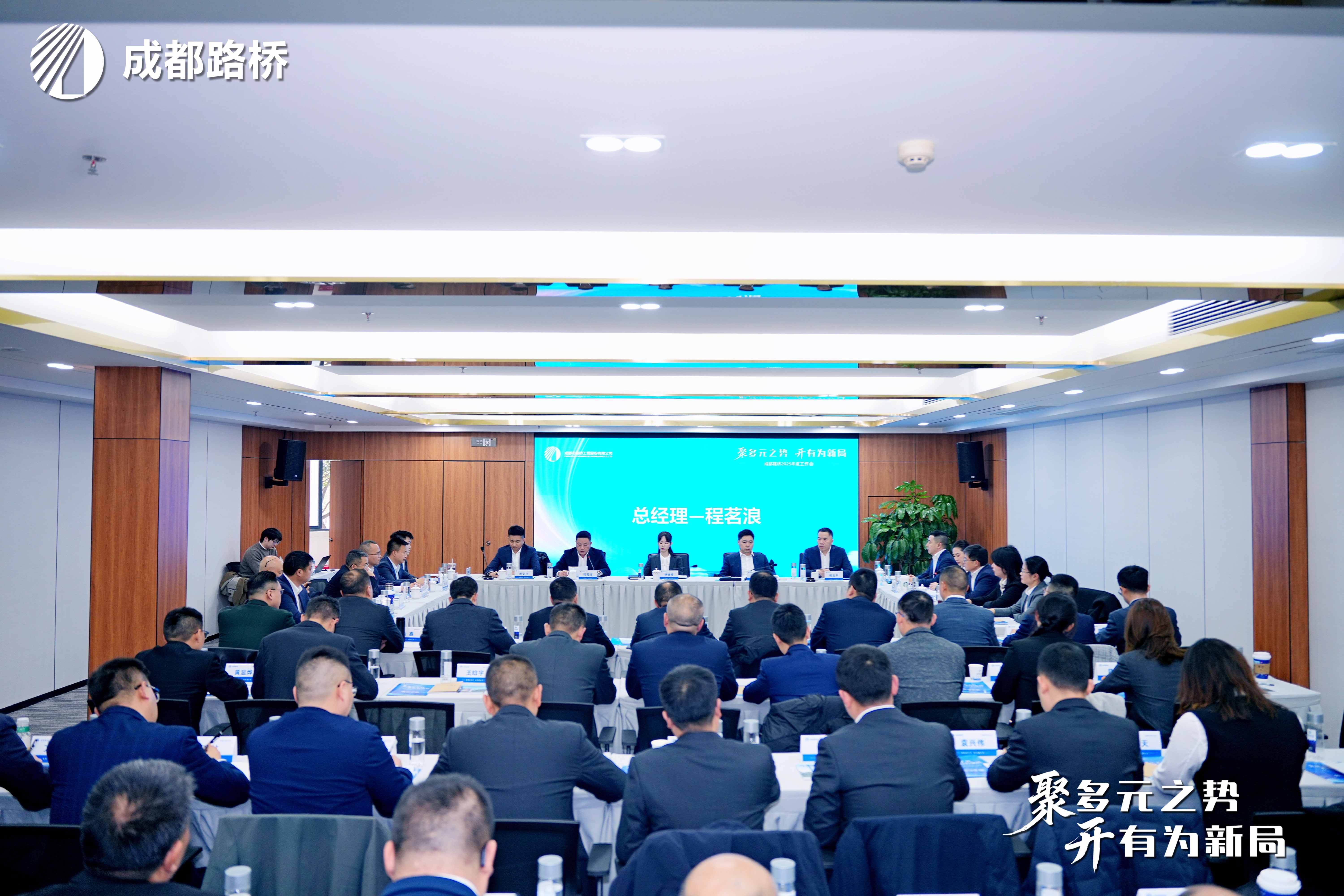 聚多元之勢 開有為新局 | 成都路橋2025年度工作會暨2026新春團拜會隆重召開