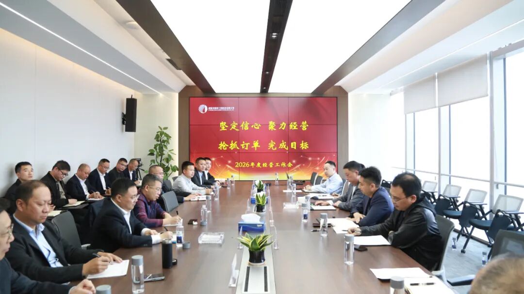 深入布局拓市場(chǎng) 奮力開(kāi)創(chuàng)新局面 I 公司組織召開(kāi)2026年經(jīng)營(yíng)工作會(huì)