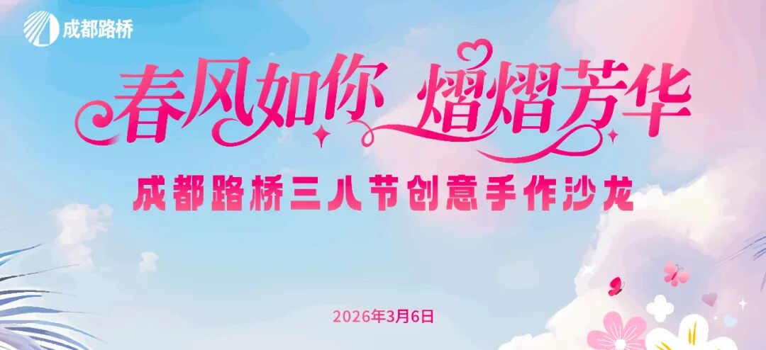 春風如你  熠熠芳華∣祝全體女同胞節(jié)日快樂！