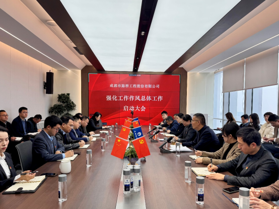 成都路橋黨委組織召開黨員干部大會深入學習中央八項規(guī)定精神